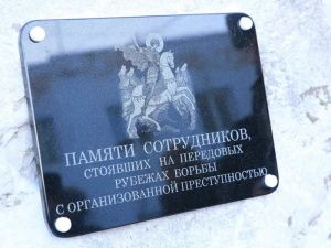 В Якутске увековечили память отдавших жизни в борьбе с оргпреступностью сотрудников МВД