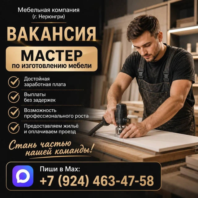 В мебельную компанию г.Нерюнгри требуется мастер по изготовлению мебели!