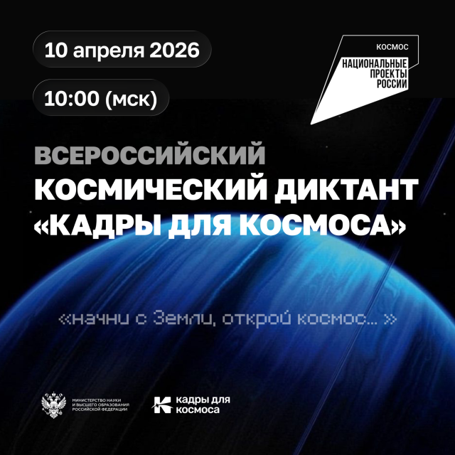Жителей Якутска приглашают принять участие в Всероссийском космическом диктанте