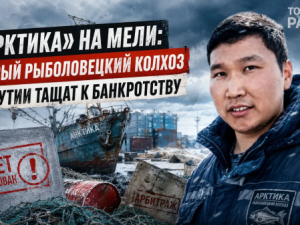 «Арктика» на мели: старейший рыболовецкий колхоз в Якутии тащат к банкротству