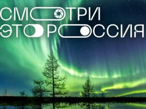 Рекорд по числу участников обновил всероссийский школьный конкурс «Смотри, это Россия»