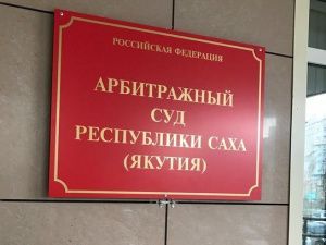 В Якутске в суде обнаружили юриста с поддельным дипломом