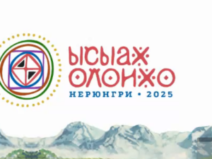 Ысыах Олонхо в Нерюнгринском районе посвятят  преемственности поколений