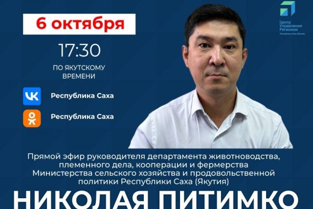 О развитии животноводства и мерах поддержки аграриев в Якутии расскажут в прямом эфире соцсетей