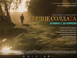 Художественный фильм «Сердце солдата»