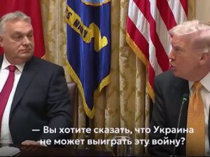 Трамп — Орбану: Украина может победить?