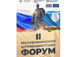 Более 20 различных мероприятий вошли в программу II Республиканского антифашистского форума в Якутии