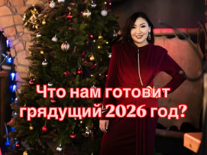 Прогноз на 2026 год от Мари Сырдык Куус: "Бесконечные переговоры и прежний тупик"