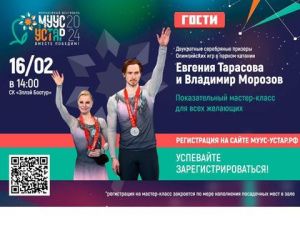 «Муус устар-2024»: двукратные призеры Олимпийских игр проведут открытый мастер-класс по фигурному катанию