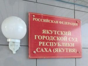 Якутянин выиграл суд у «Якутскэнерго» за затопление двора и дома