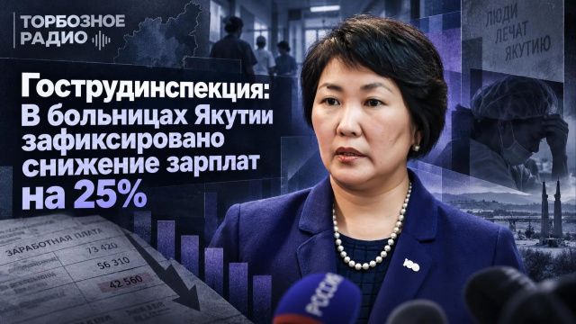 Гострудинспекция: В больницах Якутии зафиксировано снижение зарплат на 25%