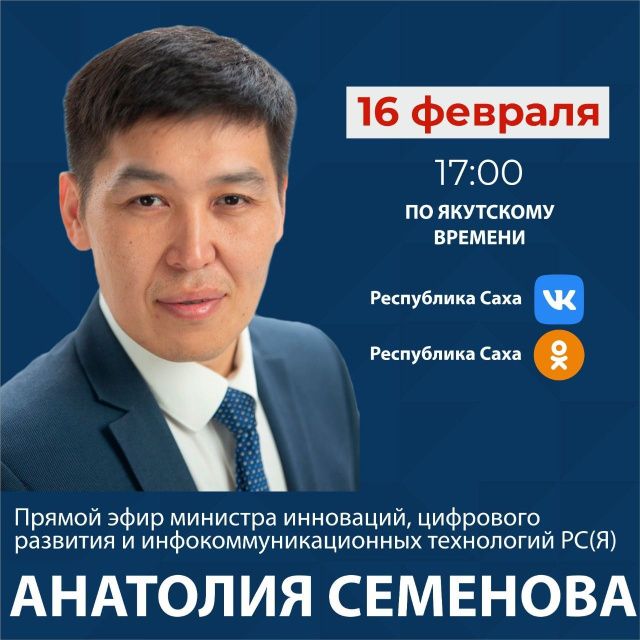 Министр инноваций Анатолий Семенов проведет прямой эфир