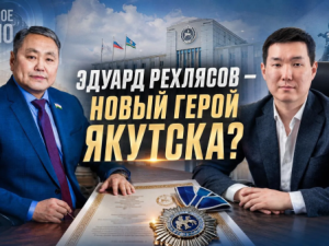 Эдуард Рехлясов — новый герой Якутска?