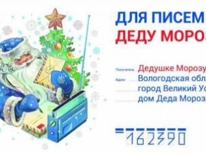 На Почте России начала работать почта Деда Мороза