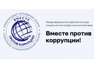 Якутян приглашают принять участие в Международном молодёжном конкурсе «Вместе против коррупции!»
