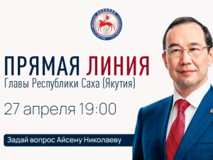 Свыше 180 вопросов жители республики направили на «Прямую линию» Главы Якутии
