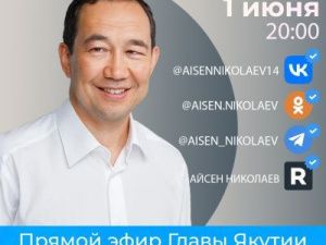 Глава Якутии Айсен Николаев сегодня ответит на вопросы якутян в прямом эфире в соцсетях