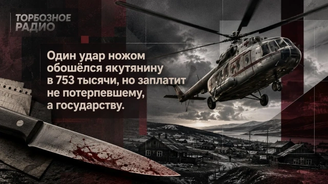Один удар ножом обошёлся якутянину в 753 тысячи, но заплатит не потерпевшему, а государству