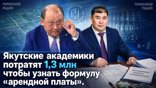 Якутские академики потратят 1,3 млн чтобы узнать формулу «арендной платы»