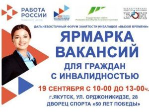Дальневосточный форум по занятости инвалидов пройдет в Якутске