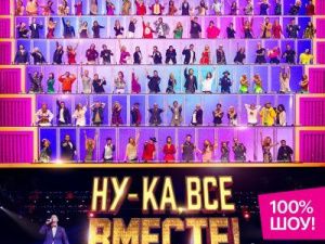 ПРЕМЬЕРА!  «Ну-ка, все вместе!» – новый сезон известного на весь мир вокального шоу