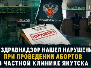 Росздравнадзор нашел нарушения при проведении абортов в частной клинике Якутска