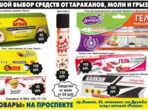 Спешите в "ХОЗТОВАРЫ" за средствами от тараканов!
