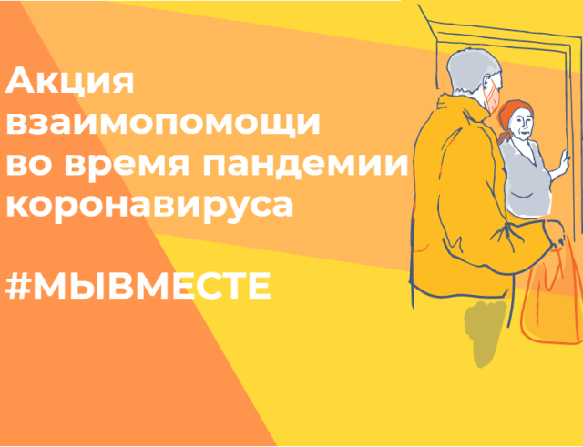 Стартовала всероссийская акция взаимопомощи #МЫВМЕСТЕ