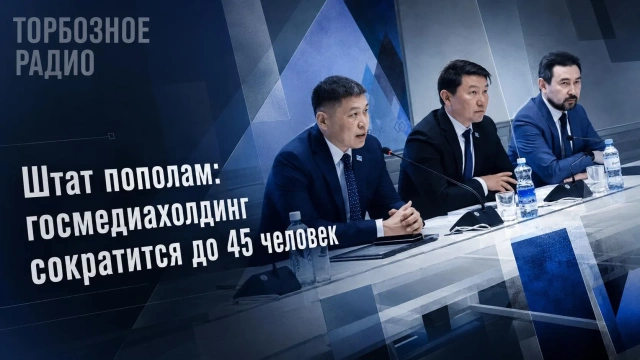 Штат пополам: госмедиахолдинг сократится до 45 человек