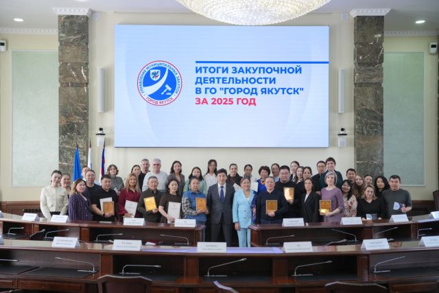 В Окружной администрации города Якутска подвели итоги закупочной деятельности за 2025 год