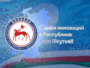 Якутия впервые отмечает день инноваций