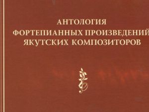 В Национальной библиотеке презентуют антологию фортепианной музыки якутских композиторов