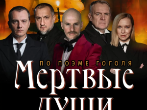 Спектакль «Мертвые души» перенесен