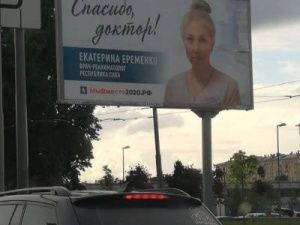 На улицах российских городов появились баннеры с фотографией врача-реаниматолога из Якутии