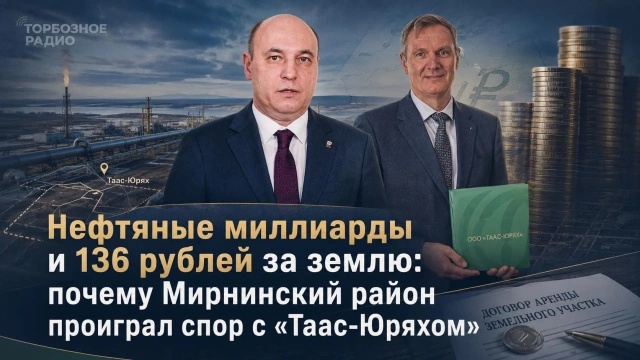 Нефтяные миллиарды и 136 рублей за землю: почему Мирнинский район проиграл спор с «Таас-Юряхом»