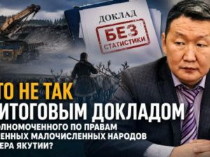 Что не так с итоговым докладом Уполномоченного по правам коренных малочисленных народов Севера Якутии?
