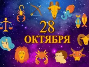 Гороскоп на 28.10.2021 года для каждого знака зодиака
