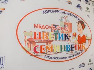 В Якутске состоялось торжественное открытие дополнительных групп детского сада № 23 «Цветик-семицветик»