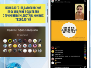 Психолого-педагогическое просвещение родителей с применением дистанционных технологий