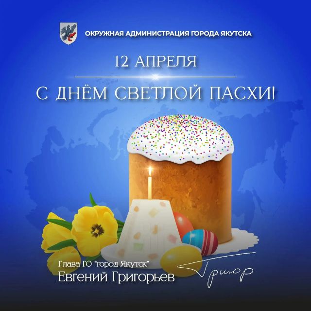 Евгений Григорьев поздравляет с Пасхой!