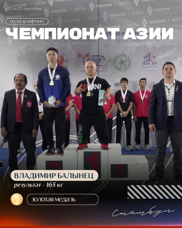 Владимир Балынец — чемпион Азии по классическому жиму лёжа