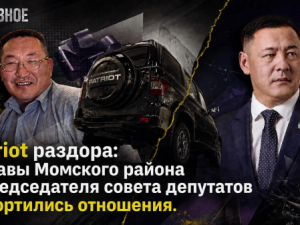 Patriot раздора: У главы Момского района и председателя совета депутатов испортились отношения