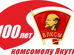 КОМСОМОЛУ ЯКУТИИ — 105 ЛЕТ!  Нам есть чем гордиться!