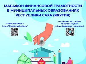 Марафон финансовой грамотности проходит в Якутии