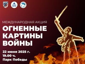 Международная акция «Огненные картины войны» перенесена на 23 июня 2025 года