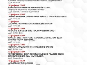 С 9 по 21 февраля АУ РС(Я) «Дом дружбы народов им. А.Е. Кулаковского» проводит Декаду родных языков и письменности