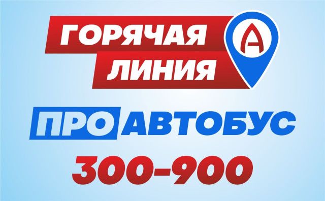 Итоги работы «горячей линии» по автобусным маршрутам в Якутске за 23 декабря