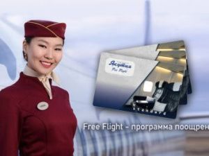 Free Flight – программа поощрения пассажиров авиакомпании «Якутия»