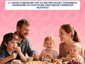 В Якутии с 1 июня начинается приём заявлений на ежегодную семейную выплату для родителей с двумя детьми