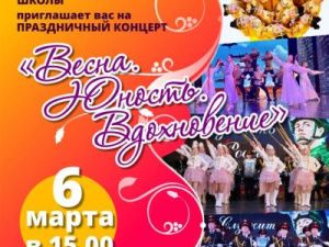 Концерт «Весна. Юность. Вдохновение»